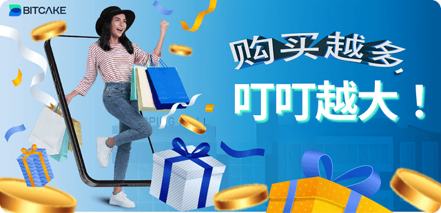 BitCake：购物越多，赚得越多！