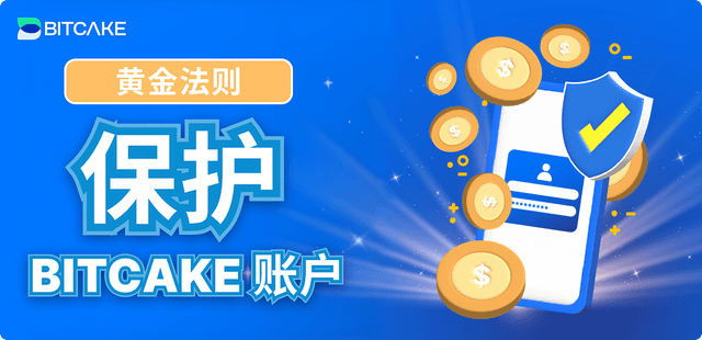 保护您的 BitCake 账户的黄金法则