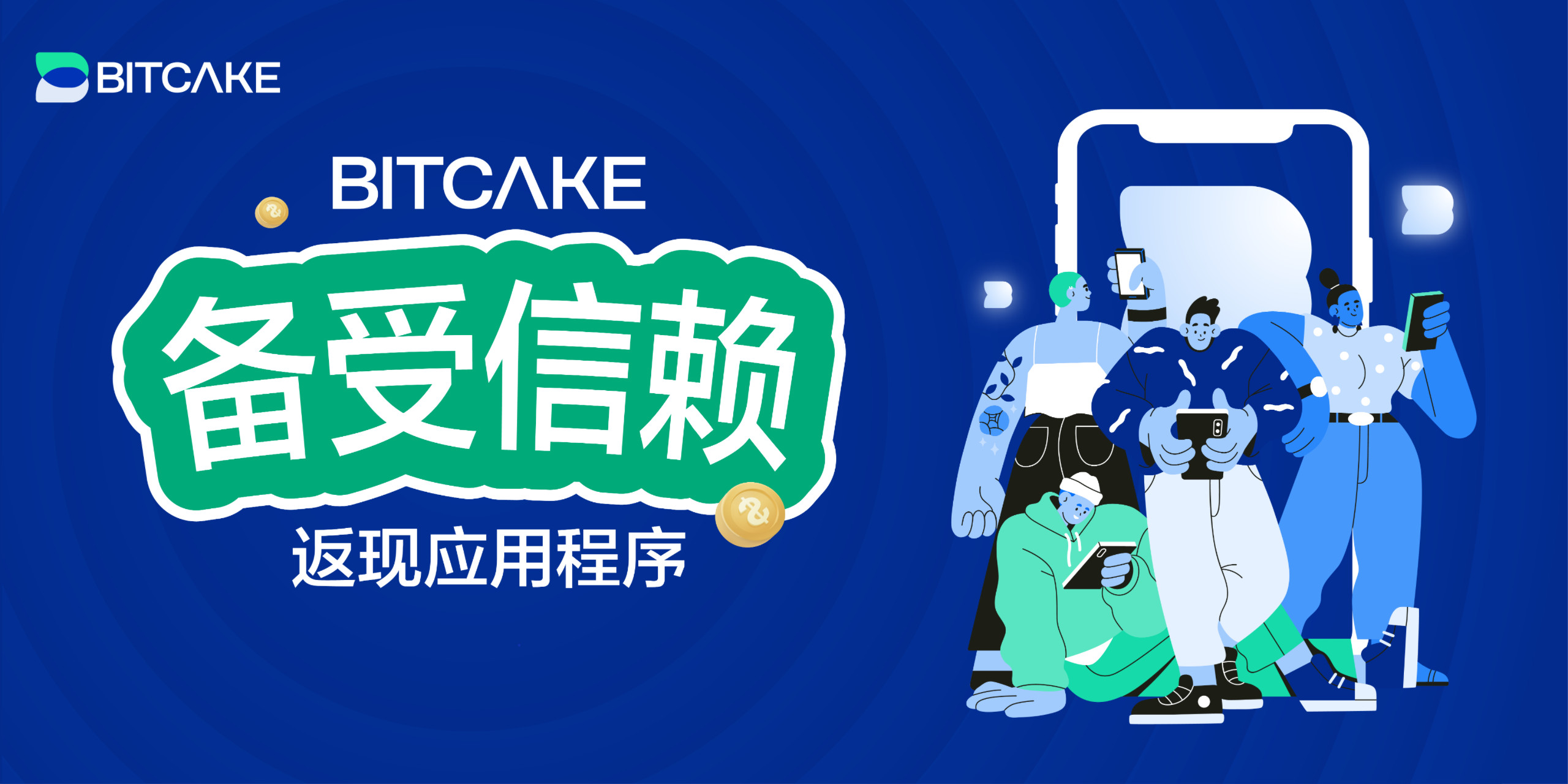 BitCake：备受信赖的返现应用程序