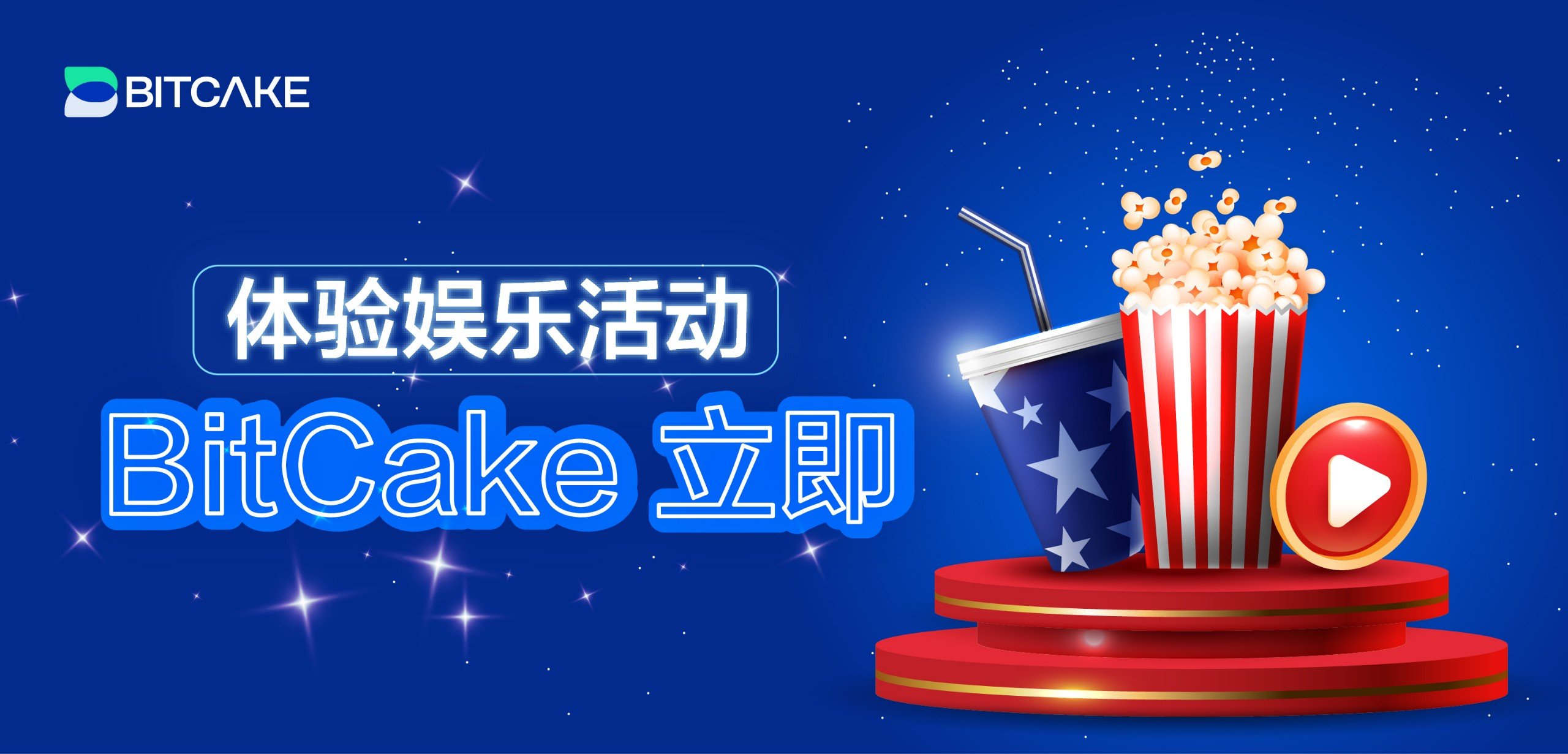 体验娱乐活动 - BitCake立即