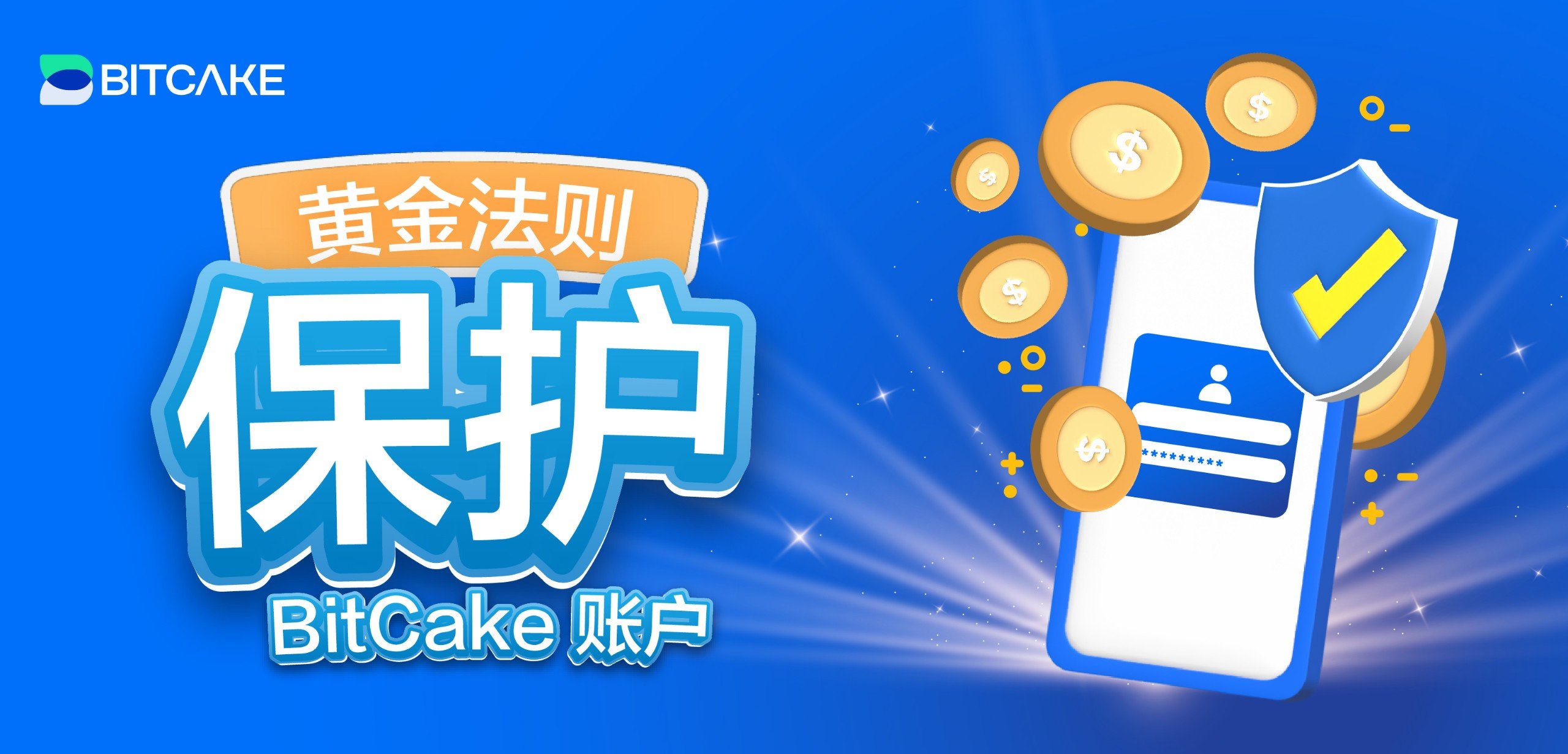 保护 BitCake 账户的黄金法则